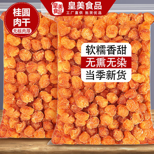 桂圆肉龙眼干去核桂圆肉干无核桂圆干非特级泡茶泡水新货批发商用