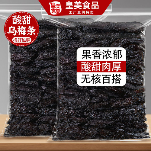 乌梅条干软糯香甜夹水果百搭果干