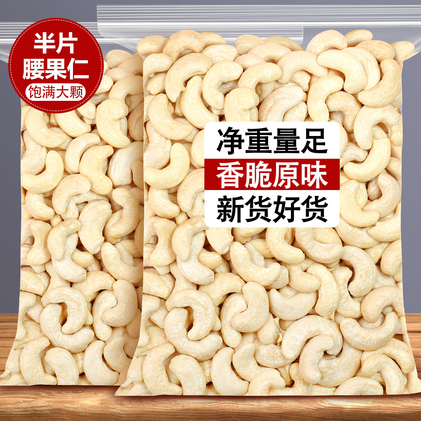 腰果仁原味熟半片边大果仁碎干果坚果仁去皮腰果烘焙专用商用新货