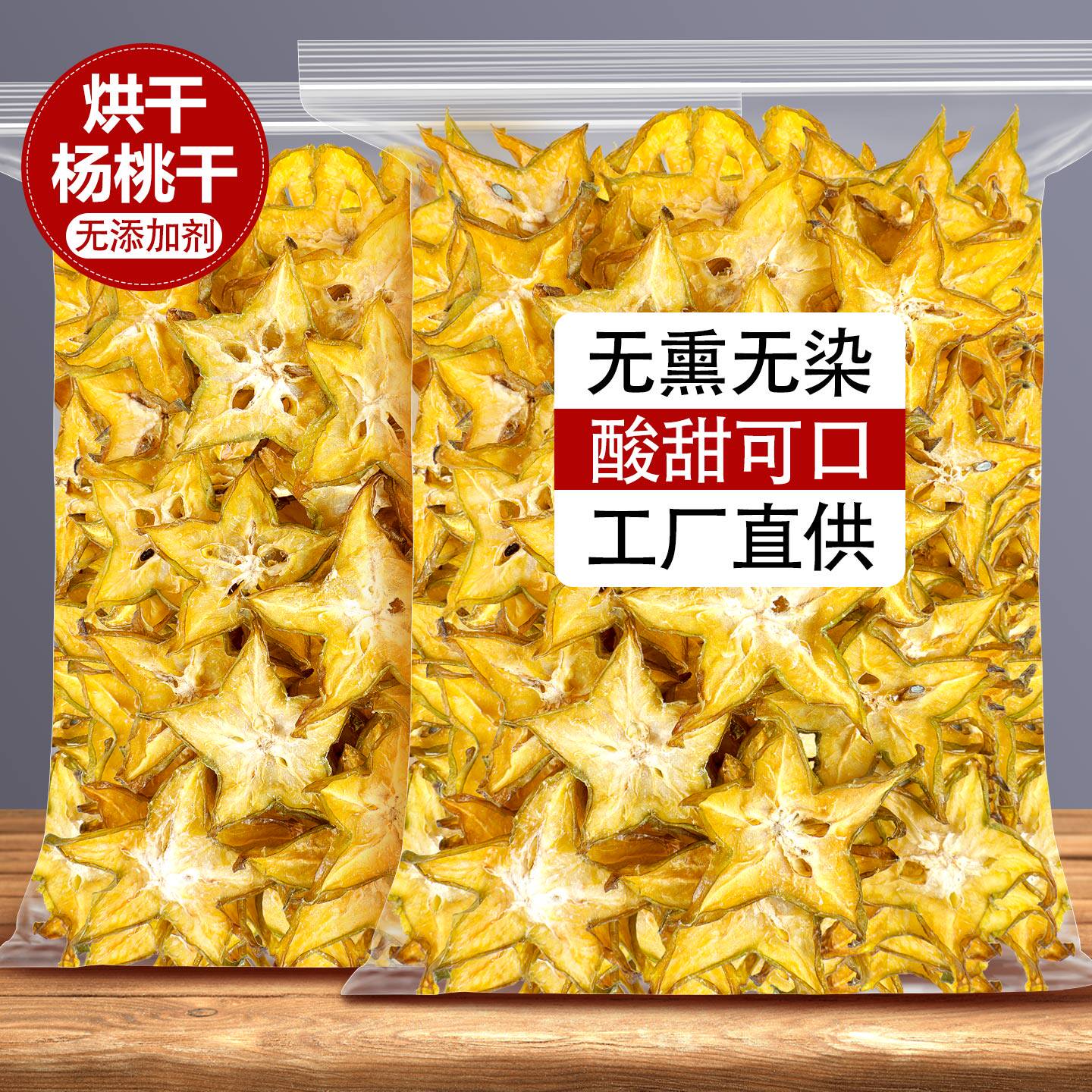 烘干杨桃干无添加泡水果茶烘焙专用蛋糕装饰杨桃干片新货商用果干