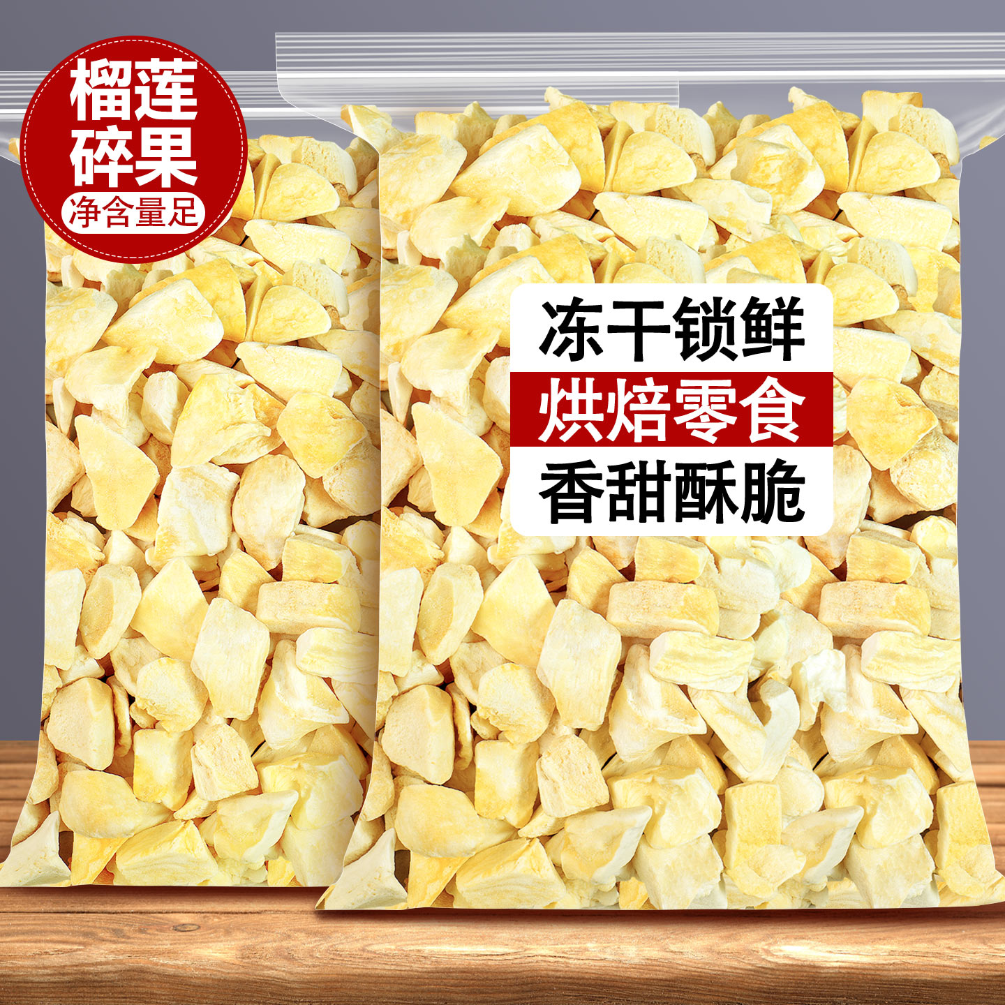 冻干榴莲碎原味榴莲干烘焙小零食