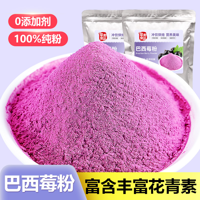 巴西莓粉冲饮烘焙蓝莓纯水果粉