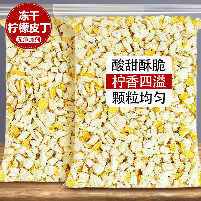 冻干柠檬丁烘焙专用原味柠檬皮丁粒碎脆装饰泡水喝纯柠檬干商用