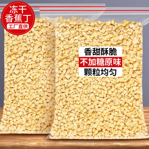 冻干香蕉丁酥脆香甜水果干小零食