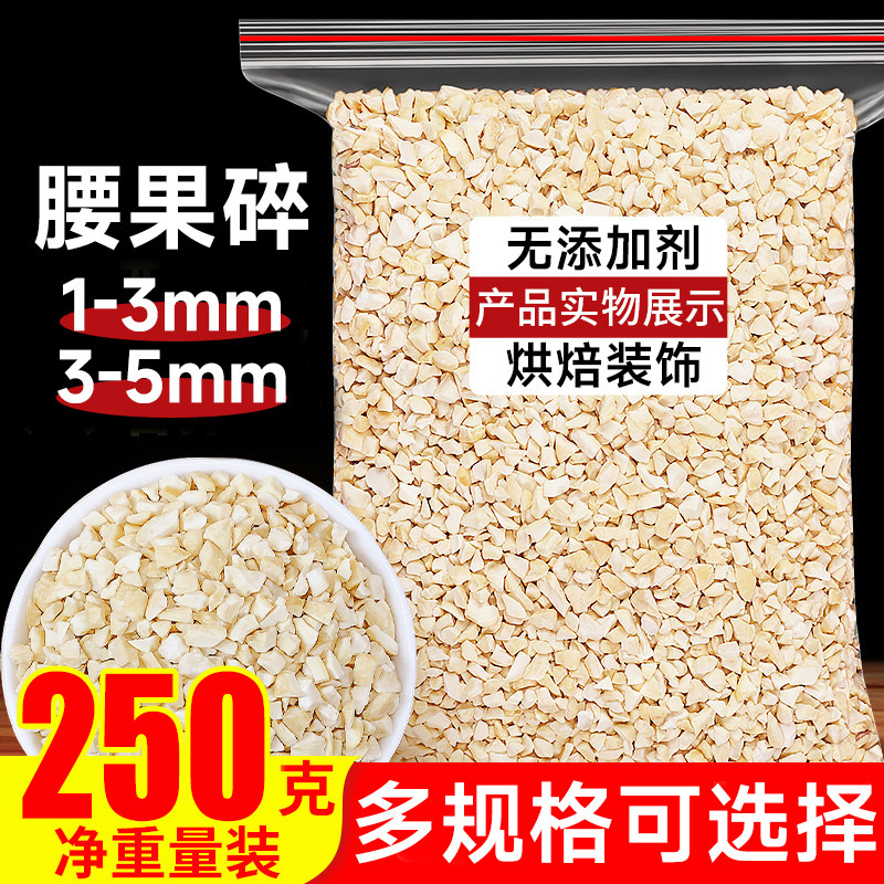 原味腰果碎仁熟坚果粒丁片烤果仁干烘焙干果散装称斤商用孕妇零食