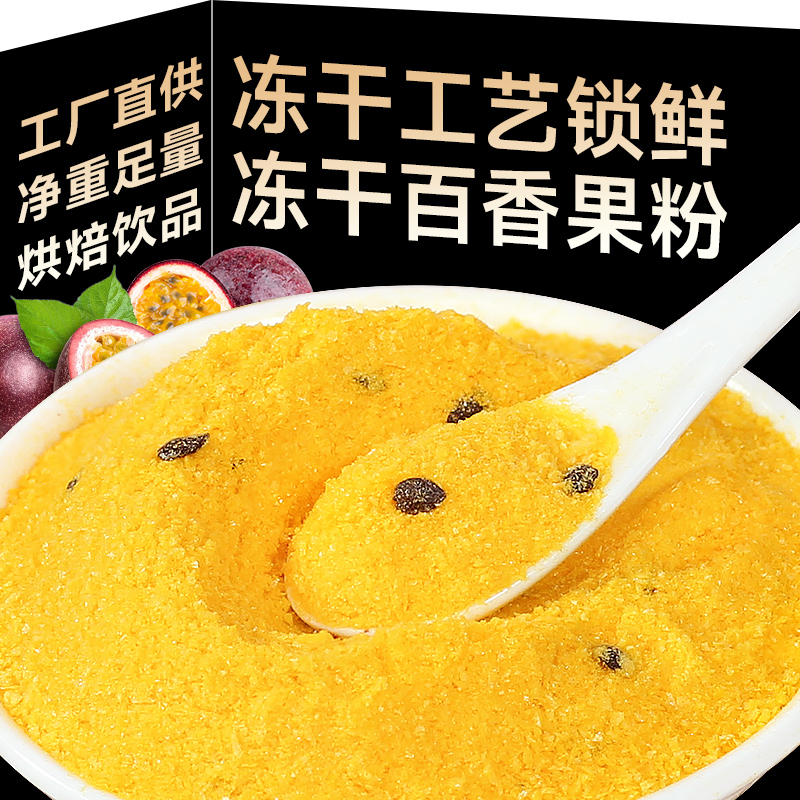 百香果粉冻干百香果水果粉烘焙