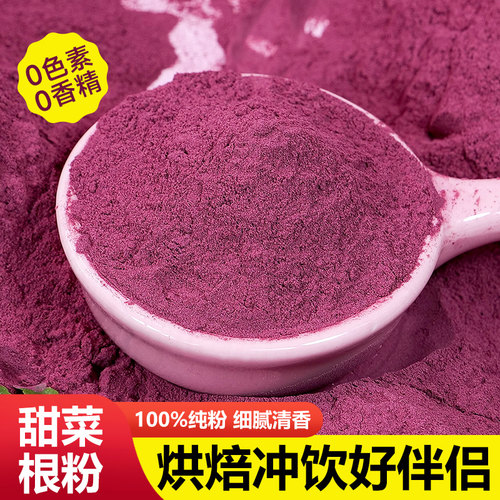 纯红甜菜根粉蔬菜粉烘焙冲饮商用