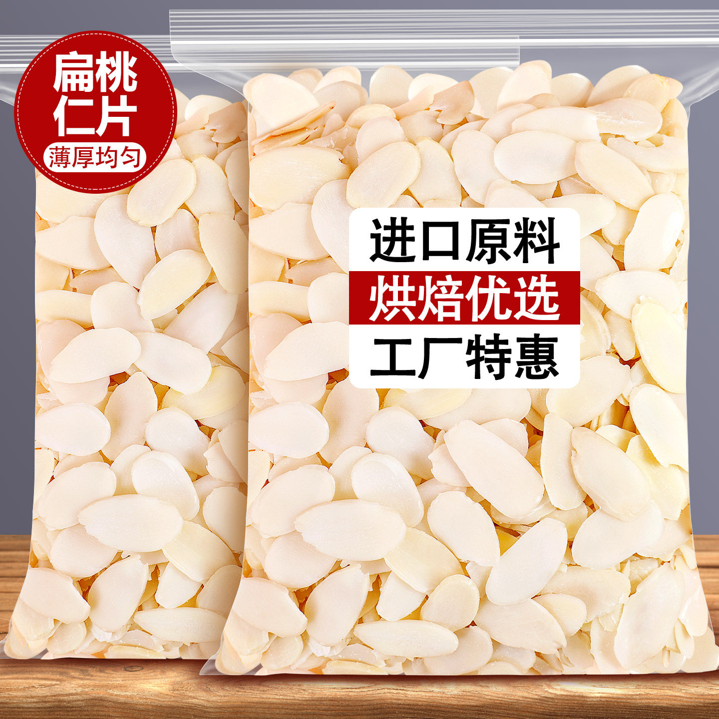 扁桃仁片生原味美国进口原料坚果