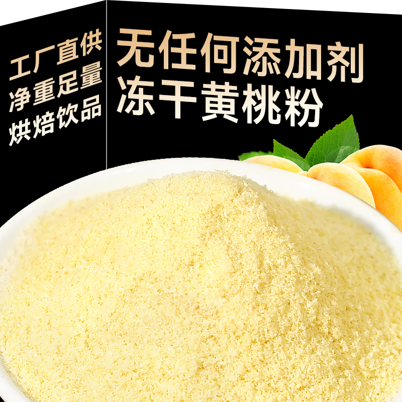 冻干黄桃粉果味果蔬果粉烘焙商用