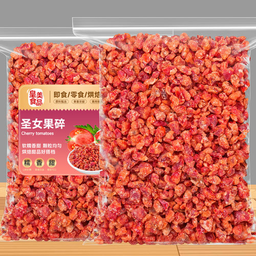圣女果碎小番茄干果脯烘焙零食