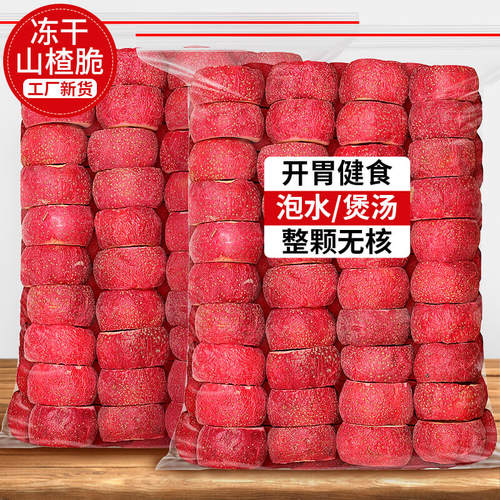 冻干山楂干无核原味空心山楂脆果