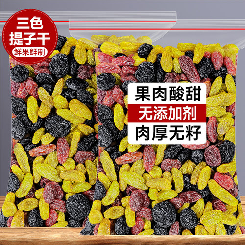 三色提子干绿提红提黑加仑葡萄干