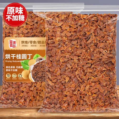 烘干桂圆丁干龙眼肉水果干无熏硫