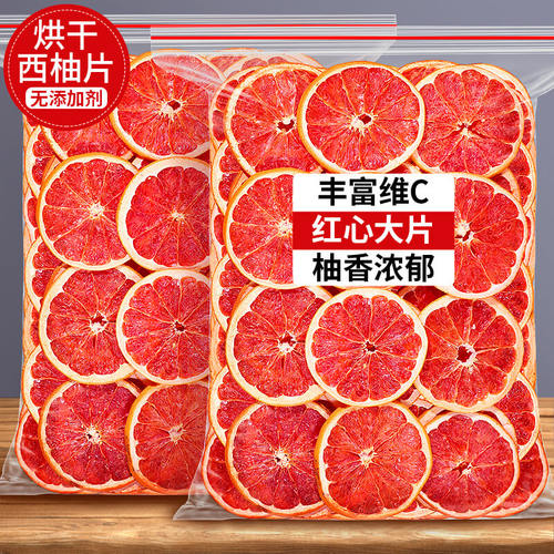 西柚干片大片红心维C丰富柚子干