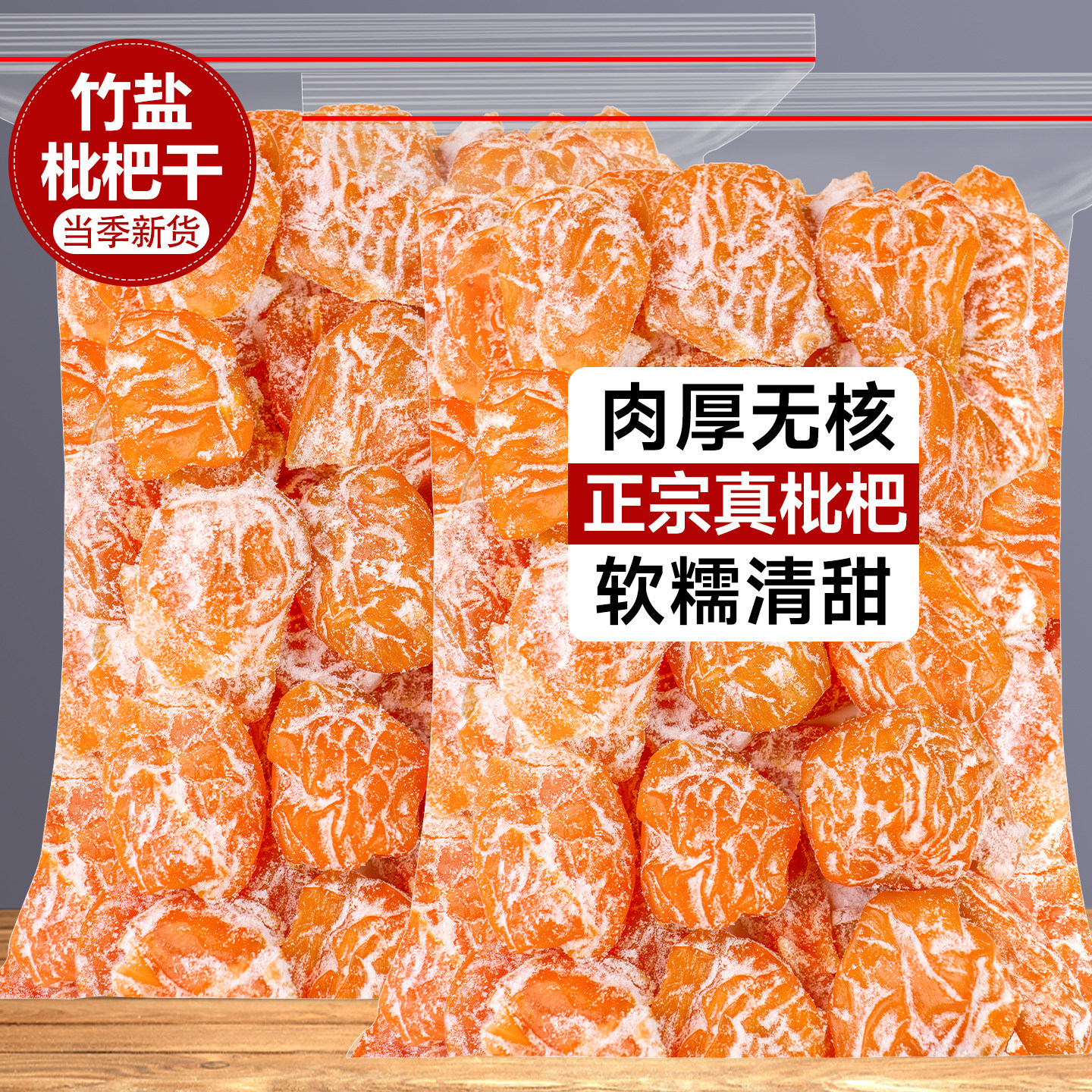 竹盐枇杷干正宗无核陈皮枇杷果干