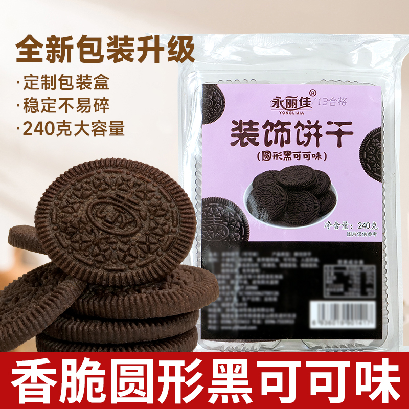 黑色饼干巧克力蛋糕装饰摆件雪花酥烘焙专用小圆饼干商用黑可可味