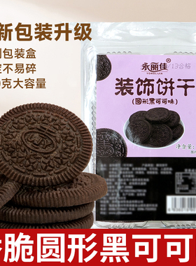 黑色饼干巧克力蛋糕装饰摆件雪花酥烘焙专用小圆饼干商用黑可可味