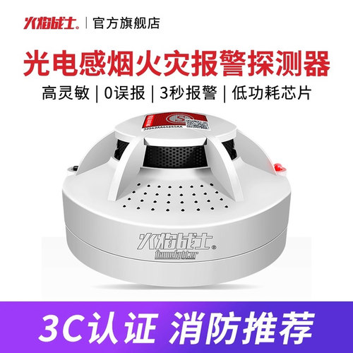 消防专用室内独立式烟雾报警器