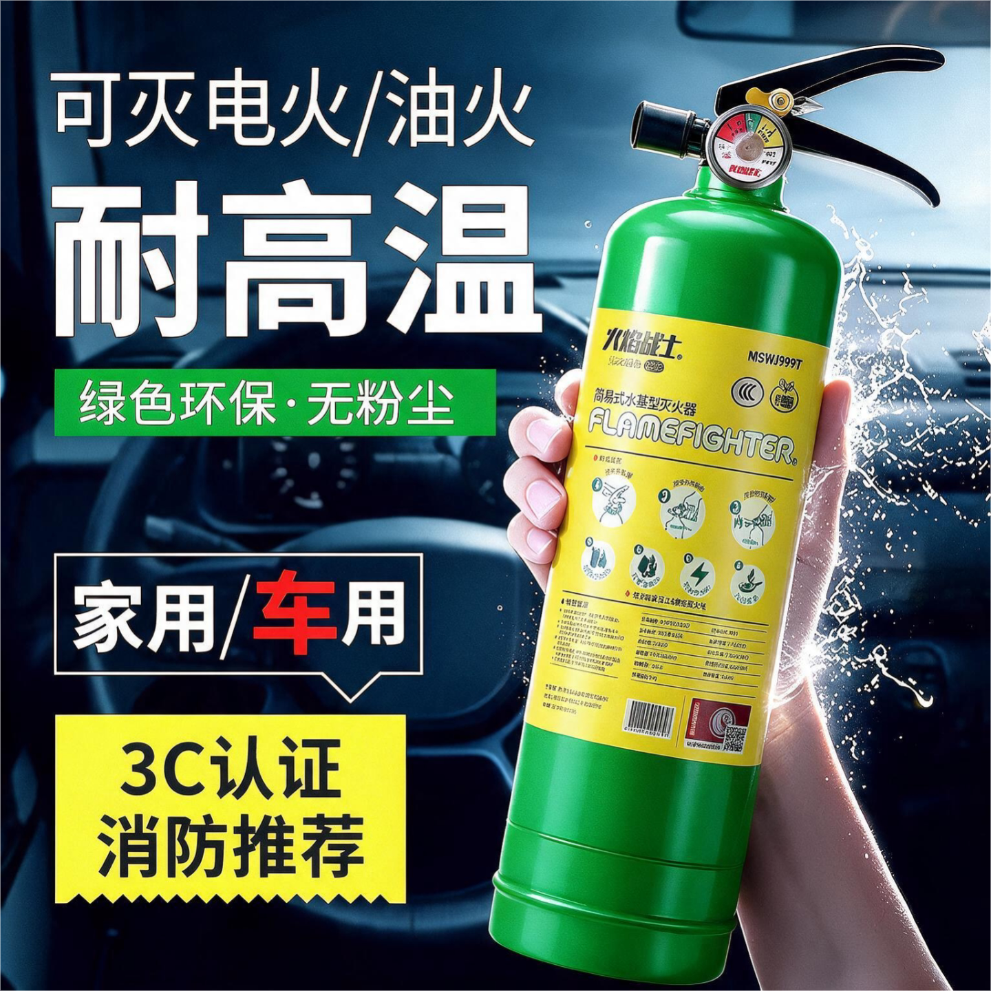 火焰战士车载灭火器汽车家用私家车用便携家庭消防器材水基灭火器