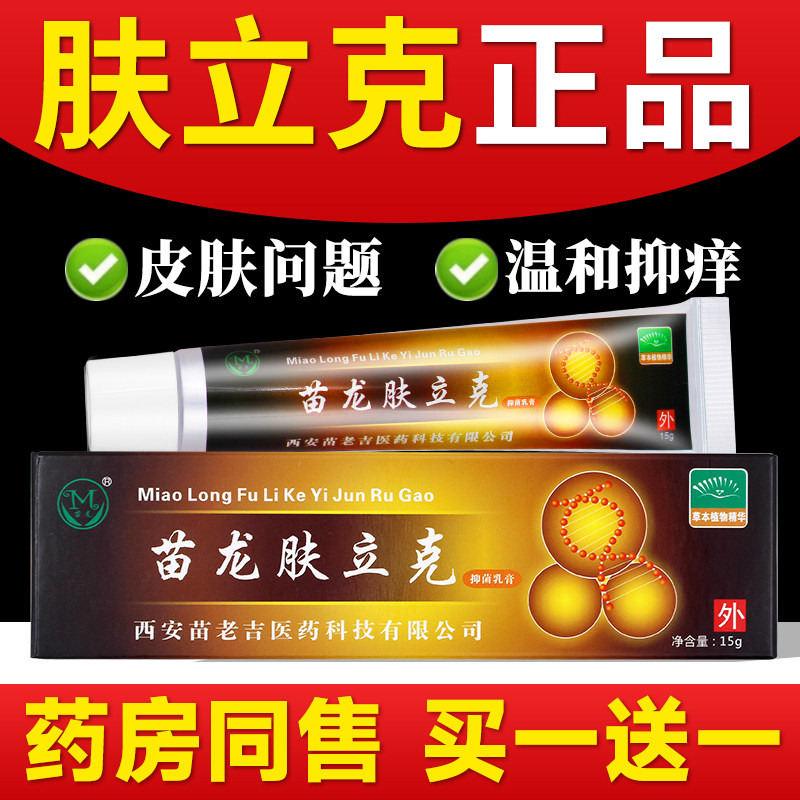 苗龙肤立克抑菌乳膏温和