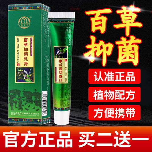 15g百草抑菌乳膏清洁护理皮肤