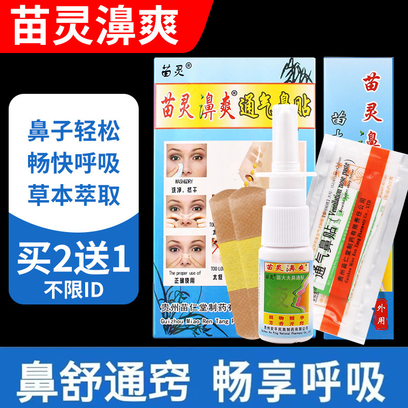苗灵鼻爽喷剂鼻贴鼻炎鼻塞鼻塞