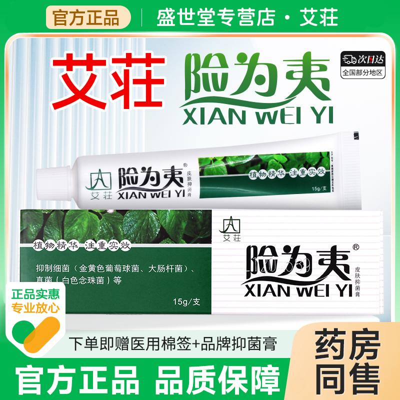艾庄险为夷软软膏药皮肤抑菌乳膏霜剂外用成人儿童草本大真菌