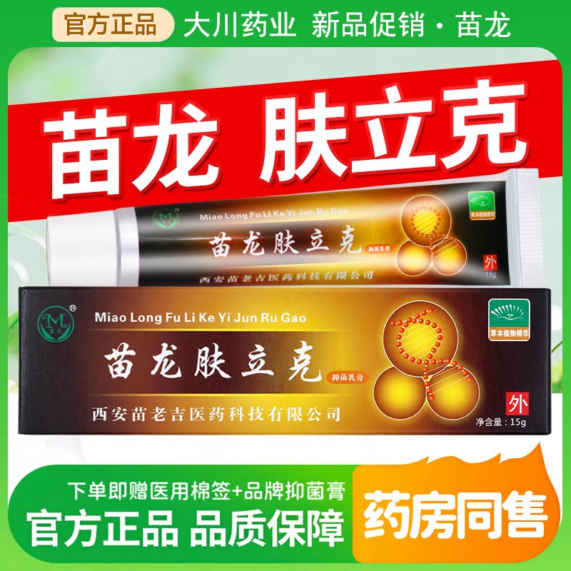 西安苗龙肤立克抑菌乳膏