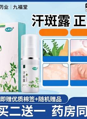 九福堂时通汗斑净汗斑露专用花斑涂抹褐斑皮肤外用喷剂擦剂乳膏