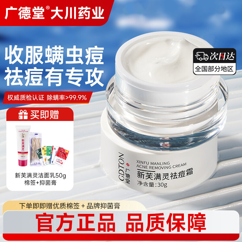 广德堂新芙满灵祛痘霜30g