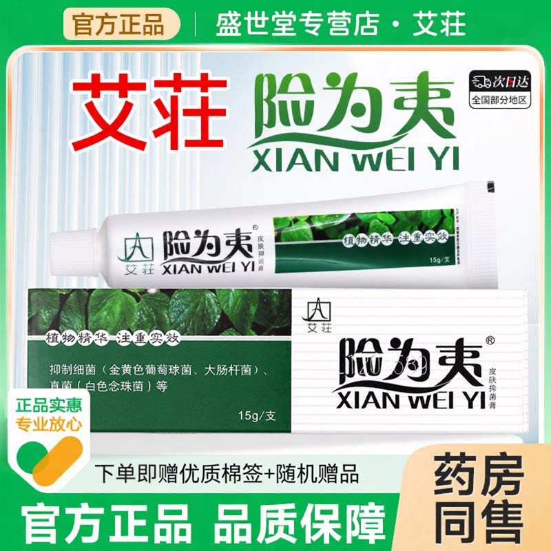 艾庄险为夷软软膏药皮肤抑菌乳膏霜剂外用成人儿童草本