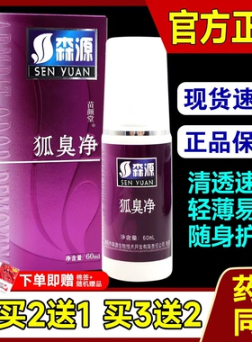 森源森源半月清净祛抑菌喷剂除喷雾款止汗腋下官方去老款