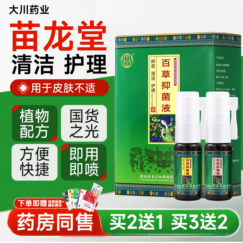 苗龙堂百草抑菌液皮肤止痒清爽