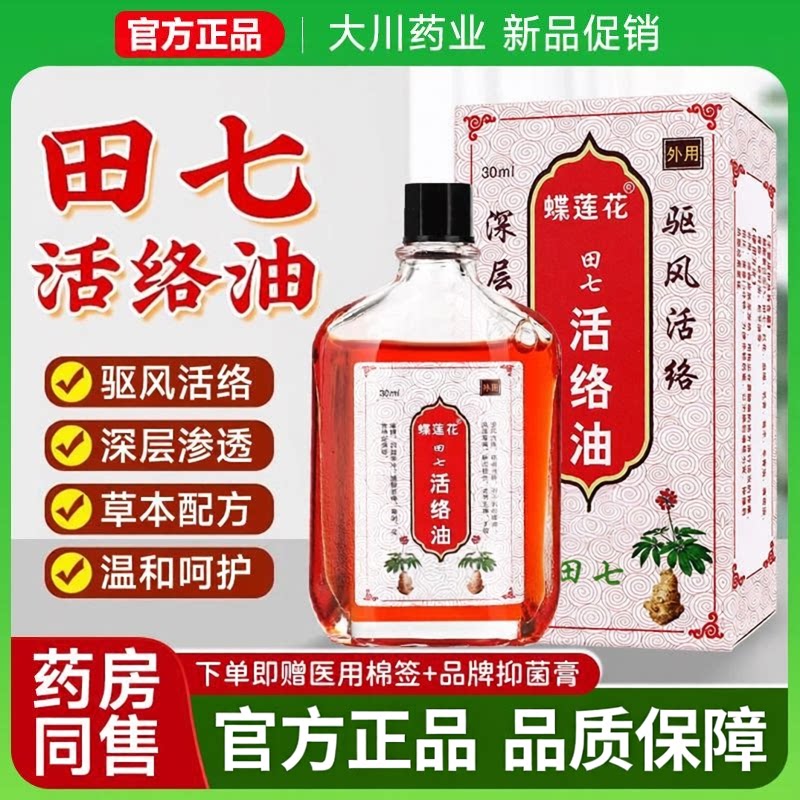 蝶莲花田七活络油祛风活络30ml