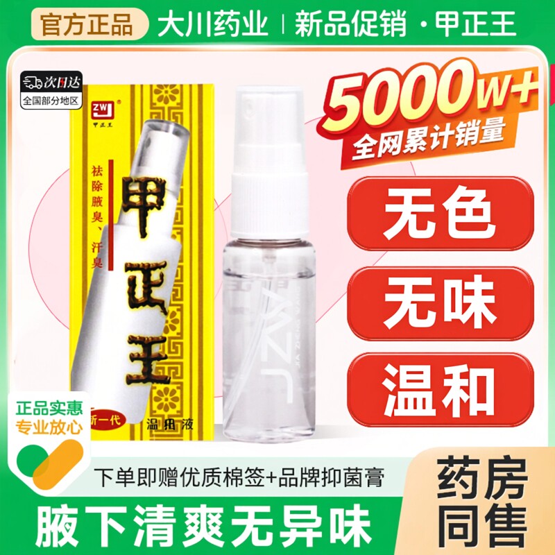 广西甲正王正品官方旗舰店除臭液喷雾剂腋下款40ml男女士止汗露