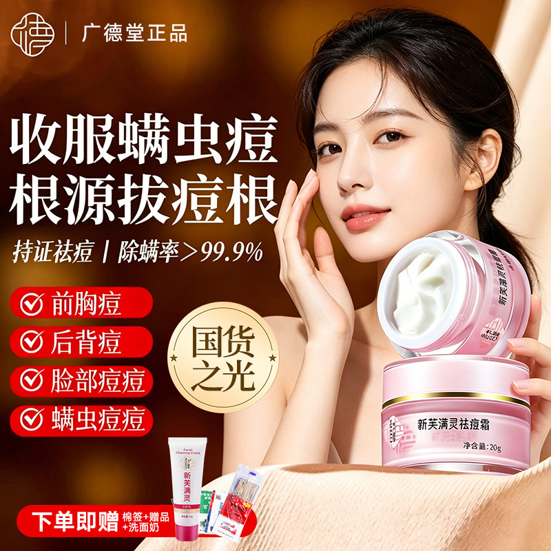 广德堂新肤满螨灵霜正品祛痘膏青春痘粉刺淡化虫面部脸印痘坑黑头