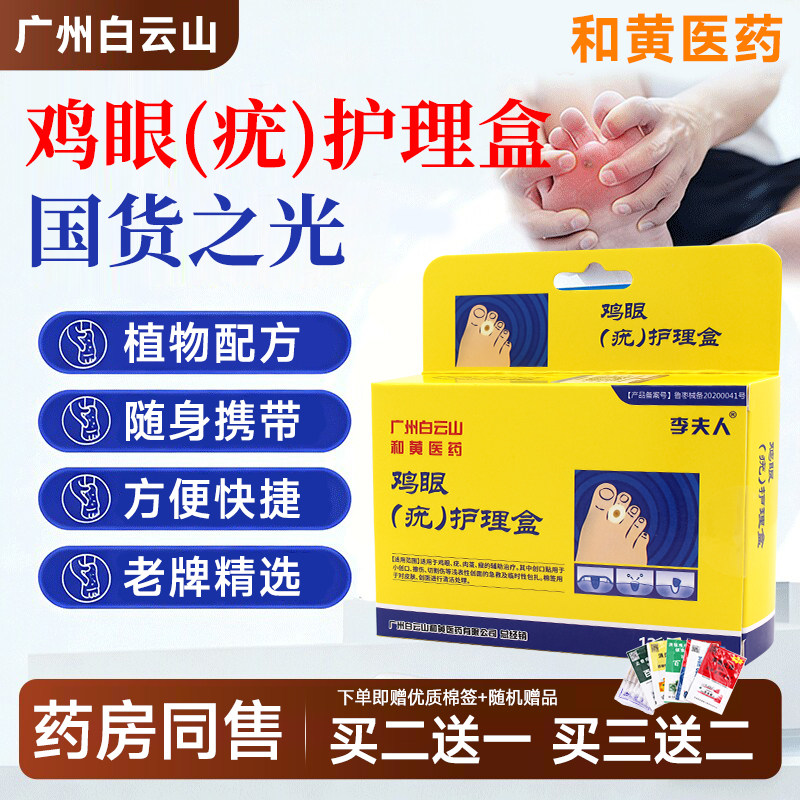 白云山贴去除正品专用足部脚底脚趾手指部老茧肉刺根