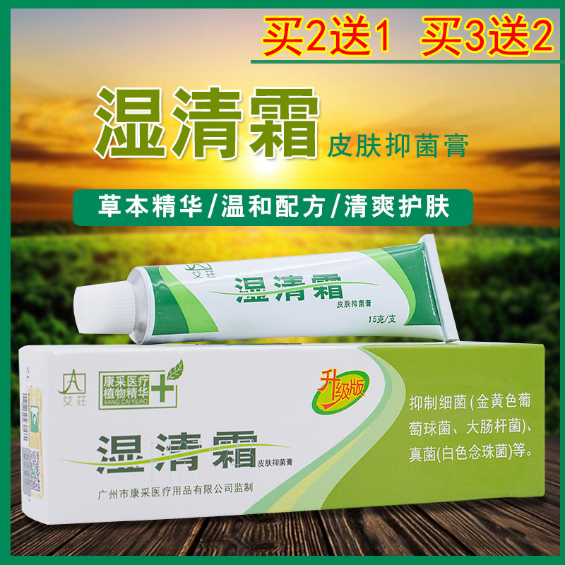 艾荘湿清霜皮肤抑菌膏草本止痒皮肤外用乳膏正品瘙痒起水泡乳膏