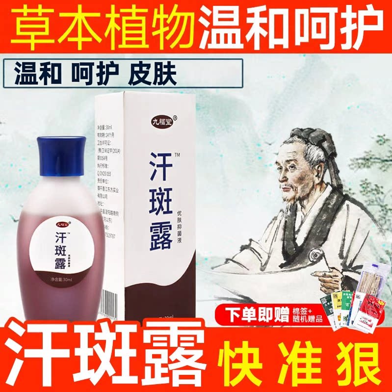 非花膏喷雾剂皂香腋下水老牌子九福堂外用去汗斑净专用汉汗斑露