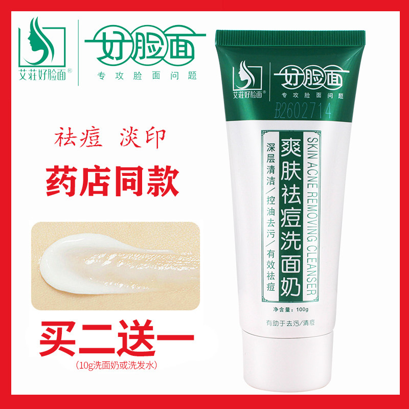 好脸面祛痘洗面奶植物配方
