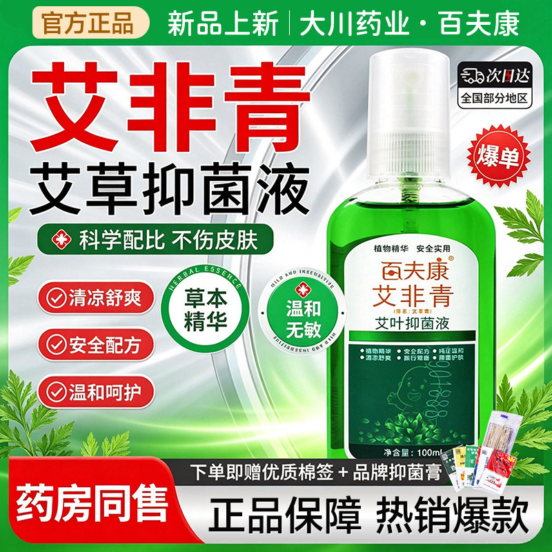 百肤康百夫康文非青艾叶抑菌液艾草驱蚊喷雾虰虫咬专用喷剂花露水