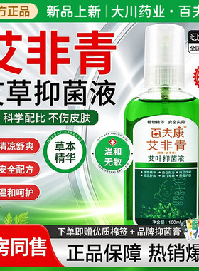 百肤康百夫康文非青艾叶抑菌液艾草驱蚊喷雾虰虫咬专用喷剂花露水