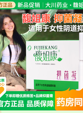 馥姐康抑菌凝胶温和护理