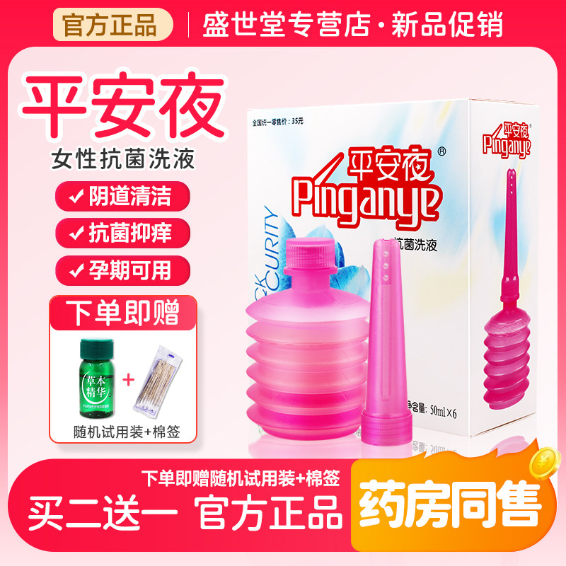 正品 平安夜洗液妇科 平安液私处护理液女冲洗器私处 送