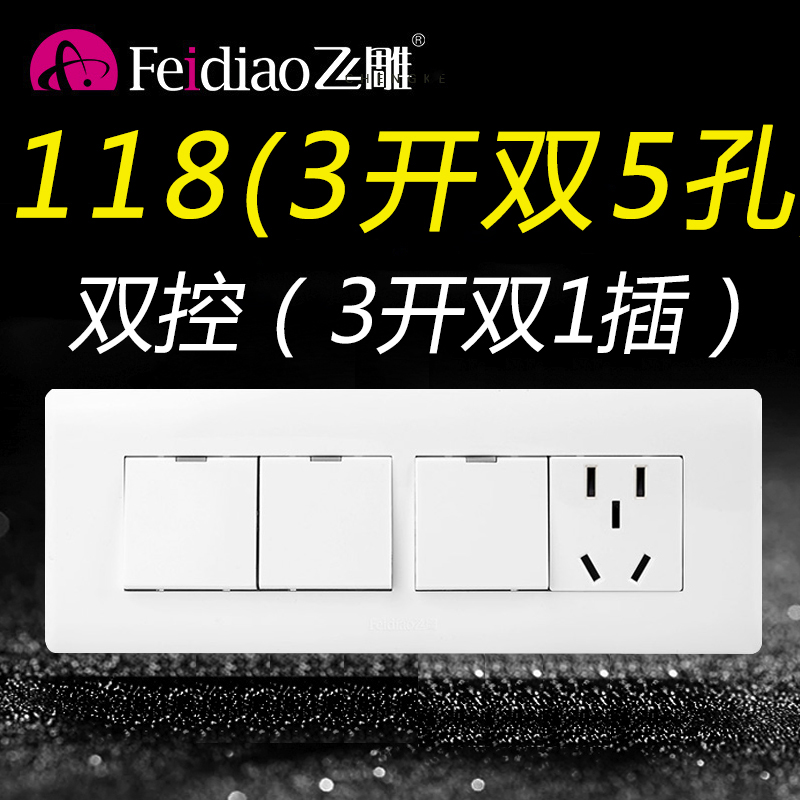 飞雕118型3开双控五孔带插座一开关带面板一位五孔三开5孔