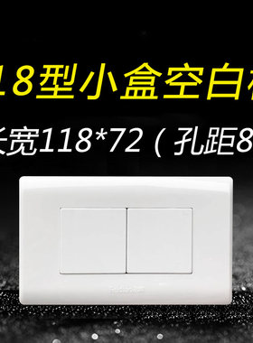 118型二位小号小盒空白面板白板盖板飞雕开关插座遮盖装饰遮挡盖