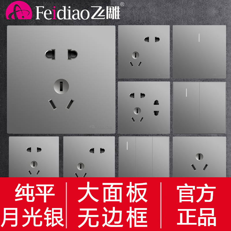飞雕大面板大板银无框开关插座五孔86型家用官方官网AQ银色月光银