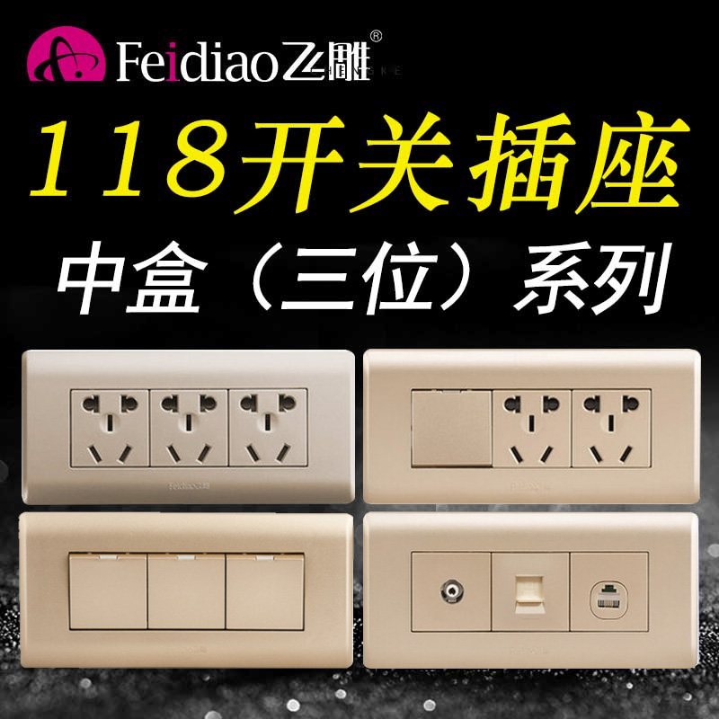 飞雕118型三位香槟金开关插座开关组合暗装家用墙壁面板长方形