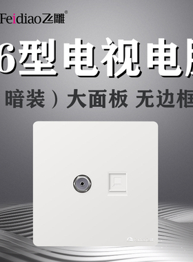 飞雕86暗装大板Y白色电视电脑一体面板网路家用网线有线闭路宽带