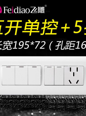 飞雕118型五开单控+五孔5孔开关带插座面板家用单开带5开单联1插